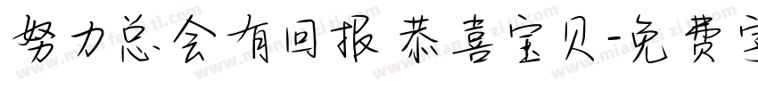 努力总会有回报 恭喜宝贝字体转换